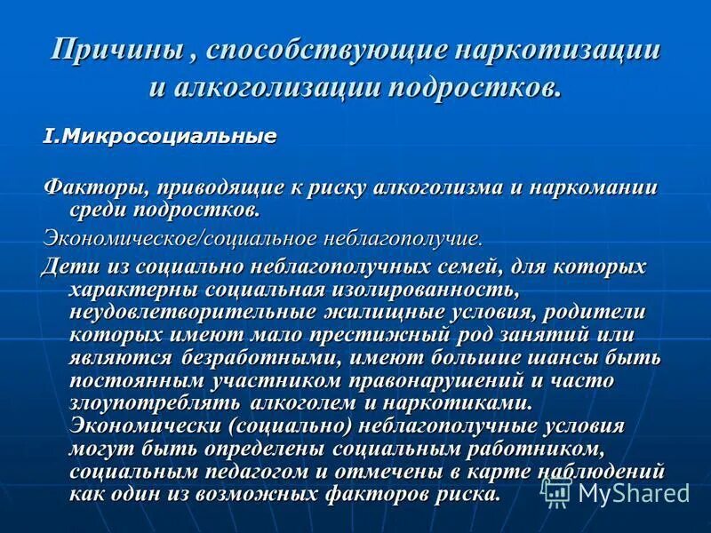 Факторы формирования наркомании. Предпосылки формирования наркотической зависимости. Основные причины возникновения наркомании. Факторы развития алкоголизма.