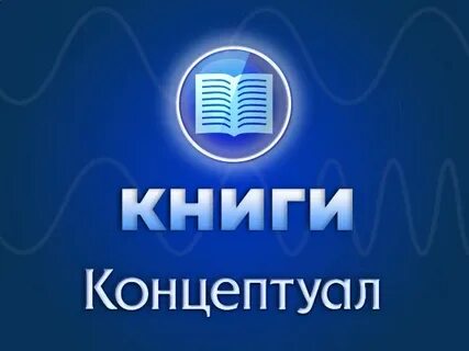 Концептуал
