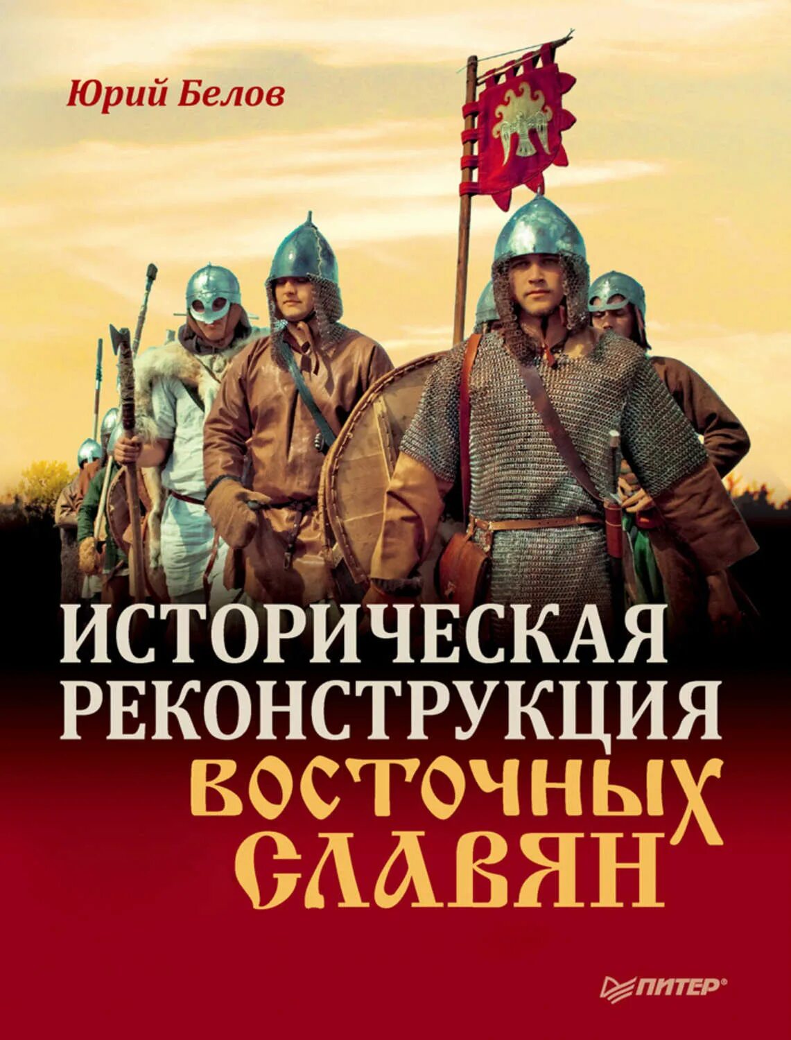 Восточные славяне книги. Историческая реконструкция книга. Историческая реконструкция восточных славян книга. Историческая реконструкция славяне.