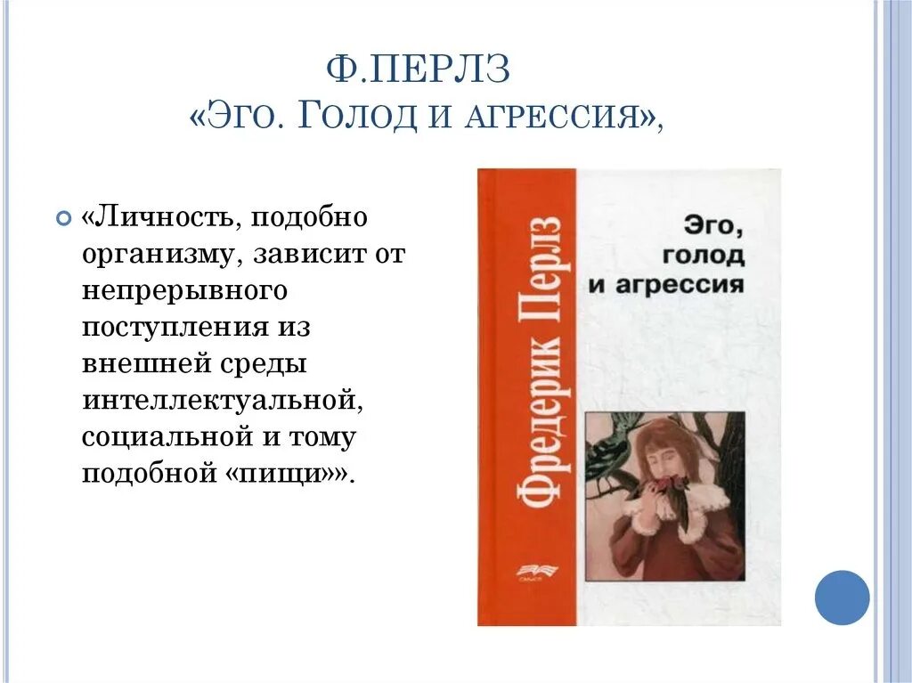 Перлз эго голод и агрессия. Перлз книга эго голод и агрессия. Перлз эго голод и агрессия. Перлз эго голод и агрессия. Перлз голод и агрессия.
