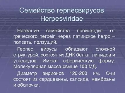 Характеристика герпесвирусов