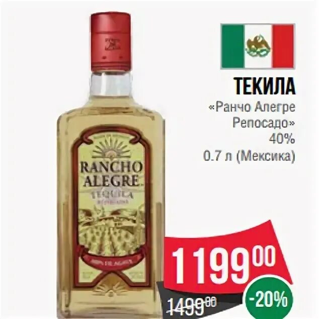 Ранчо Алегре Репосадо. Текила ранчо Алегре Бланко 0.7. Текила Rancho Alegre. Текила Rancho Alegre Gold. Текила ранчо