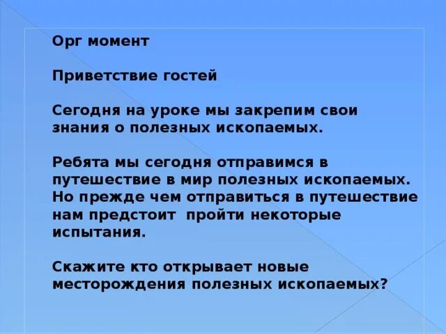 Приветствие гостей на занятии. Приветствие гостей на уроке. Приветствие на орг момент. Орг момент. Орг момент на уроке.