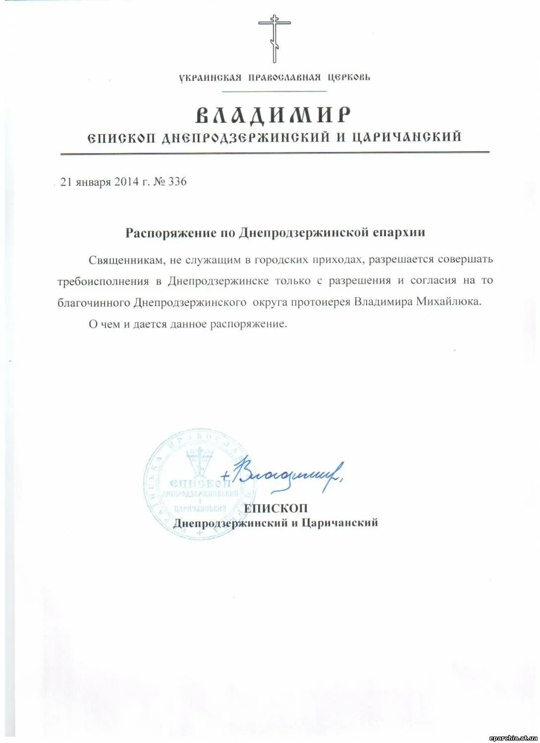 Циркулярный приказ. Приказы красноярская епархия. Указ митрополита псковского. Циркулярное письмо архиерея. Шапка документа епархия.