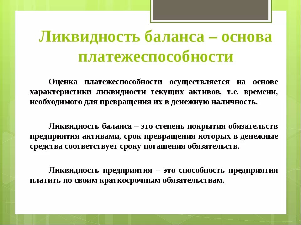 Ликвидность. Ликвидность компании. Платежеспособность организации. Ликвидность организации это. Ликвидные обязательства