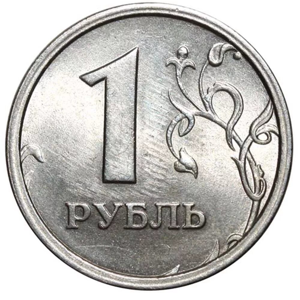 Агентство рубль. Монеты рубли. Монета 1 рубль. Изображение монеты 1 рубль. Дорогие монеты 1 рубль 1997.