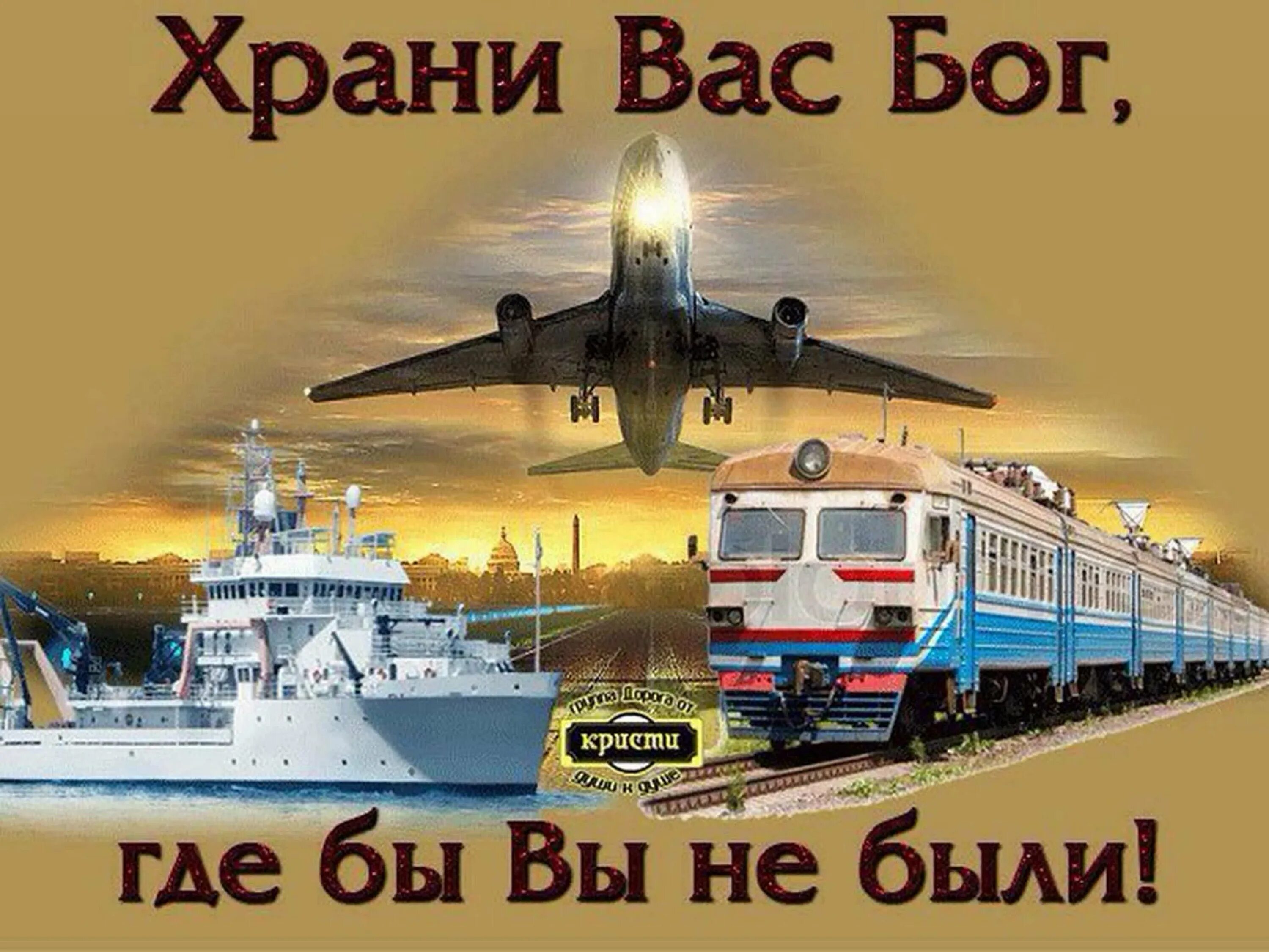 В добрый путь. Пожелания счастливого пути. Пожелание счастливого пути на поезде. Открытка удачной поездки. Слова в добрый путь