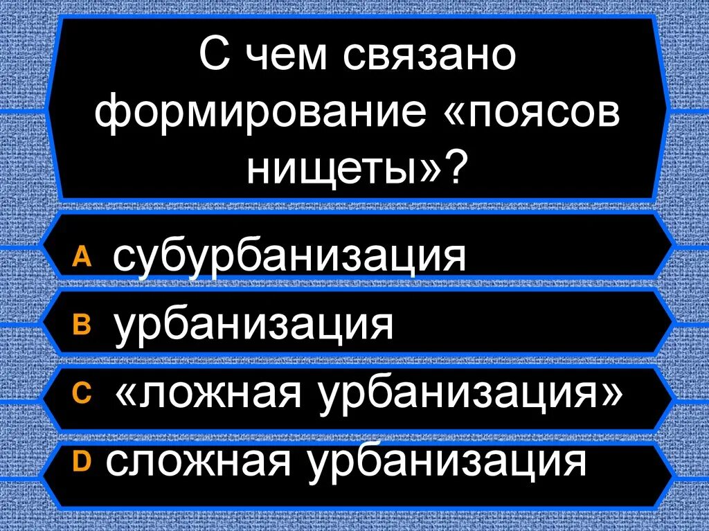 Пояса нищеты в Латинской Америке. Чем характеризуется ложная урбанизация. Пояс бедности. Почему образует пояс нищеты.