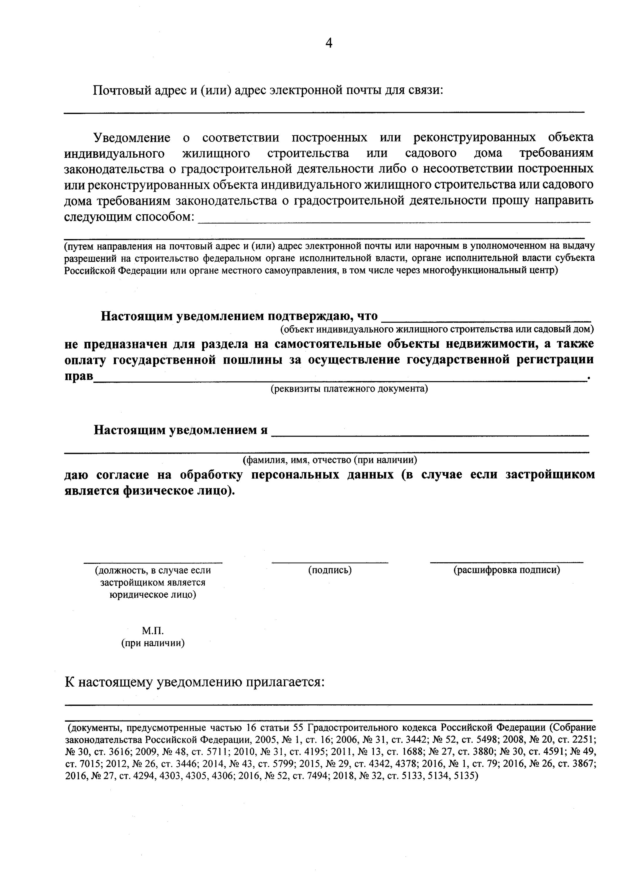 Уведомление о соответствии построенных ижс. Уведомление о планируемом строительстве. форма уведомления о строительстве индивидуального жилого дома. уведомление о соответствии ижс.