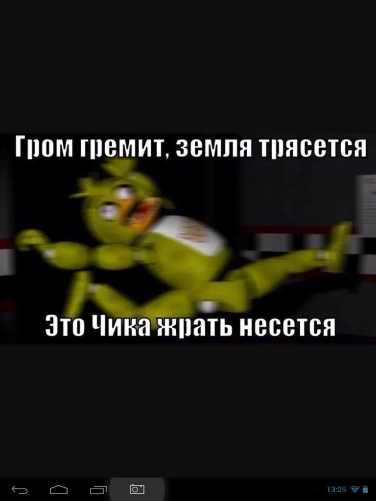 Вся земля трясется. Фнаф. гром гремит земля трясется это чика жрать несётся. гром гремит земля трясется фнаф. фнаф мемы.
