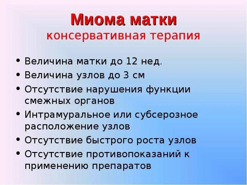 Консервативная терапия миомы матки. Показания миома матки. Миома 6 недель размер в см. Миома матки жалобы