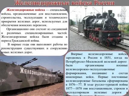 Железнодорожные войска сообщение