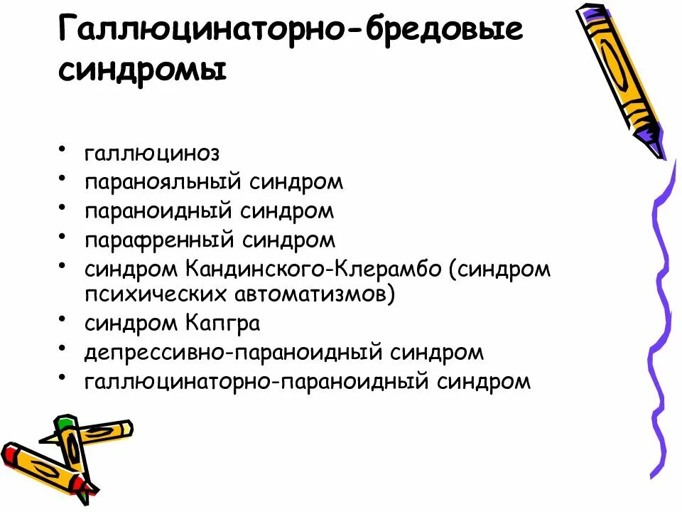 Нгаллюционно Паранойдный синдром. Синдромы галлюцинаторных расстройств. Галлюцинаторно бредовый синдром. Бредовые синдромы классификация. Синдромы галлюцинации