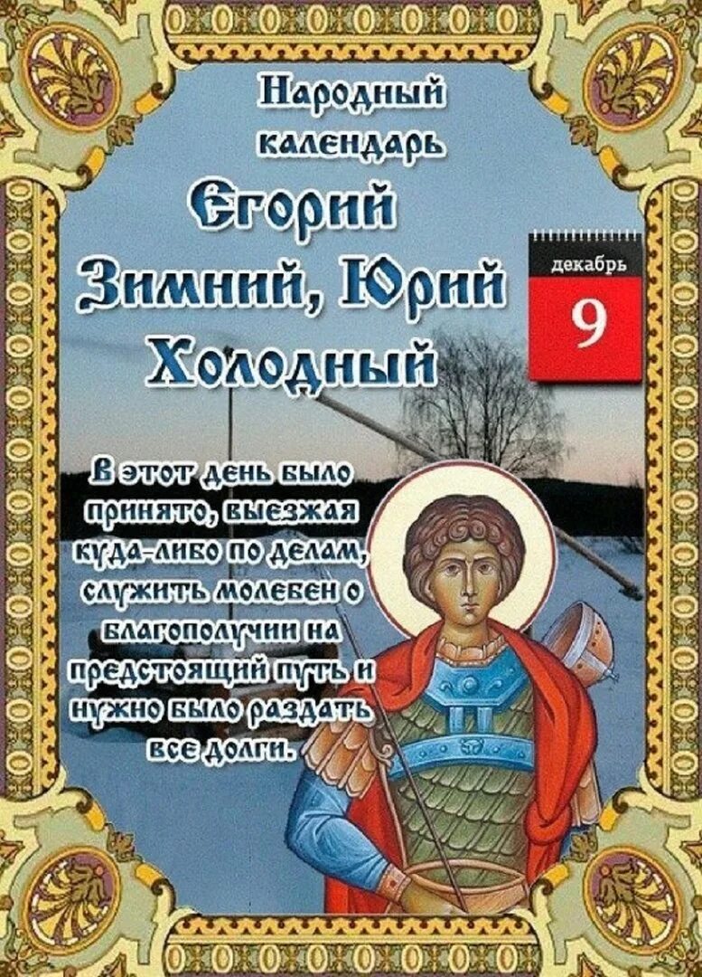 Декабрь какой святой. Егорий осенний Юрьев день 9 декабря. Народный календарь. 9 Декабря по народному календарю. Открытки с Юрьевым днем 9 декабря.