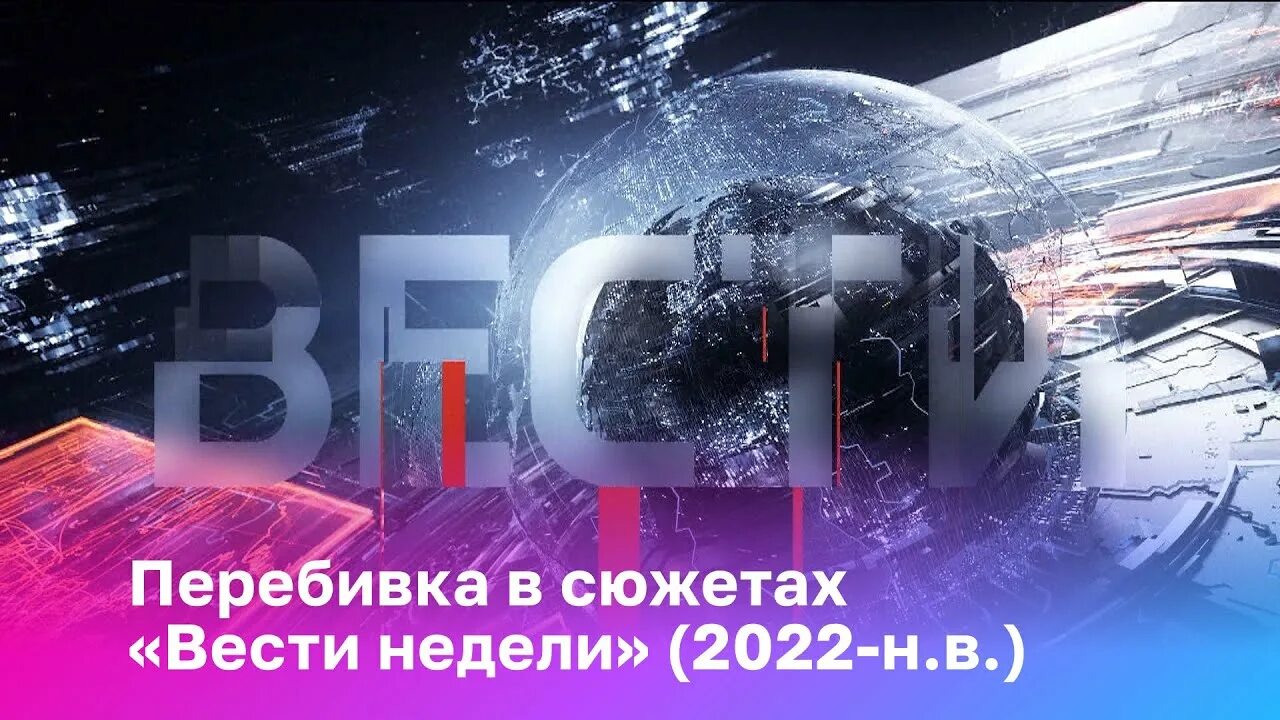 24 недели 2022. Логотип вести недели 2022 н.в. Вести недели заставка.