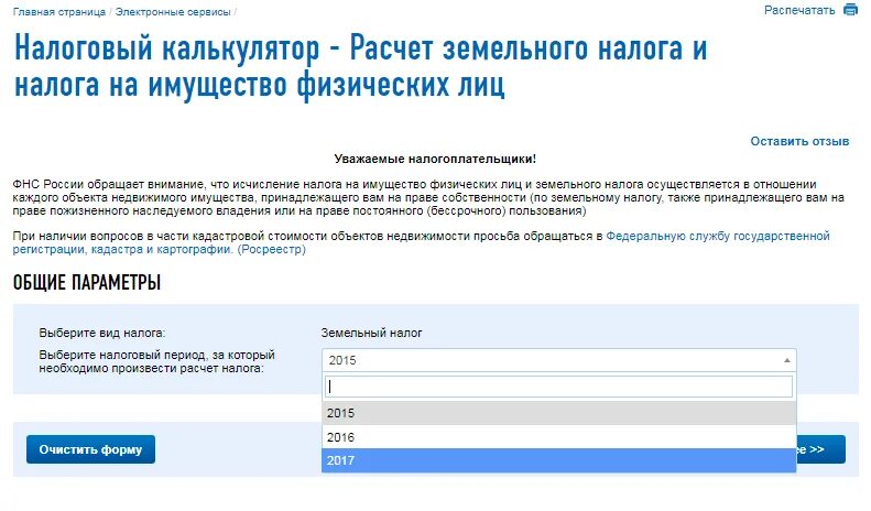 Калькулятор земельного налога 2024 для юридических лиц. Калькулятор земельного налога. Рассчитать земельный налог по кадастровой стоимости калькулятор. Налог на имущество физических лиц калькулятор. Как рассчитать земельный налог.
