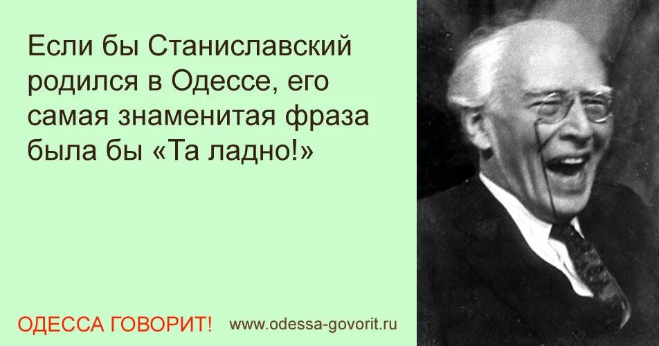 Станиславский верю. Фраза Станиславского не верю. Станиславский говорит. Есть знаменитая фраза выбери работу по душе