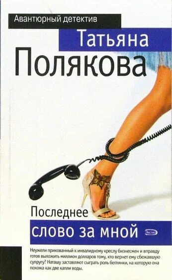 Детективы поляковой читать без регистрации. Последнее слово. Список книг Татьяны Поляковой.