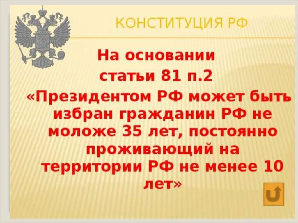 Ст 81 Конституции РФ. Президентом РФ может быть избран гражданин РФ не моложе 35 лет. Ст Конституции РФ. 2 Статья Конституции.