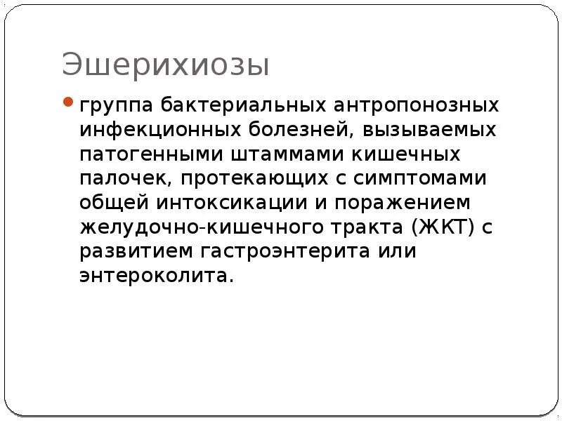 Эшерихиоз сальмонеллез. Дизентерия сальмонеллез эшерихиоз. Эшерихиозы эпидемиология. Шигеллез сальмонеллез эшерихиоз. Эшерихиозы презентация инфекционные болезни.