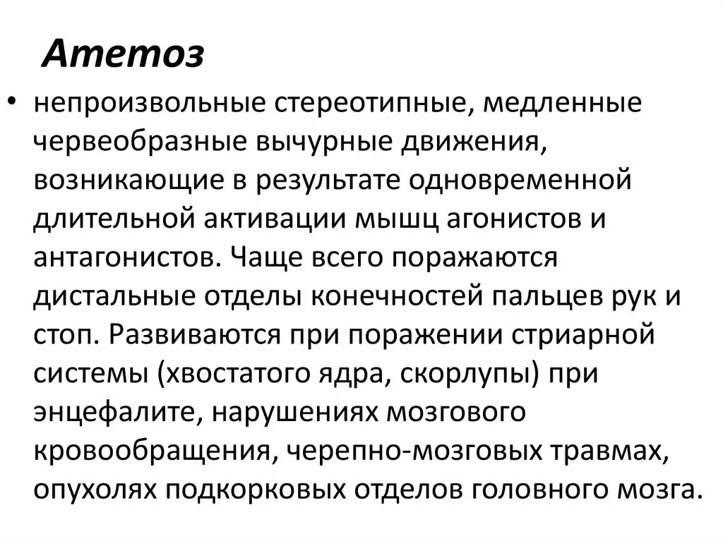 Медленные червеобразные вычурные движения. Атетоз и непроизвольные движения. Хорея патофизиология.