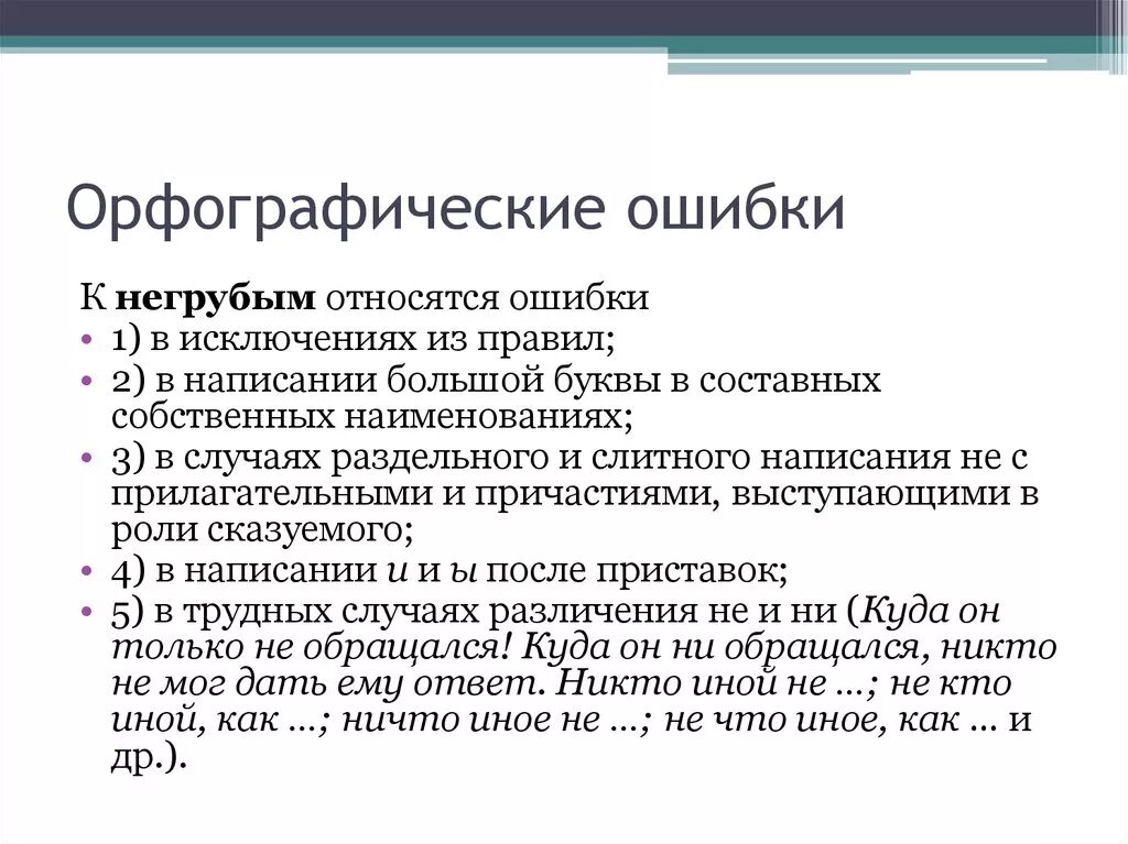 Ошибки в русском языке бывают. Оргфографическиеошбки. Орфографические ошибки. Орфографические ошибки примеры. Орфография примеры ошибок.