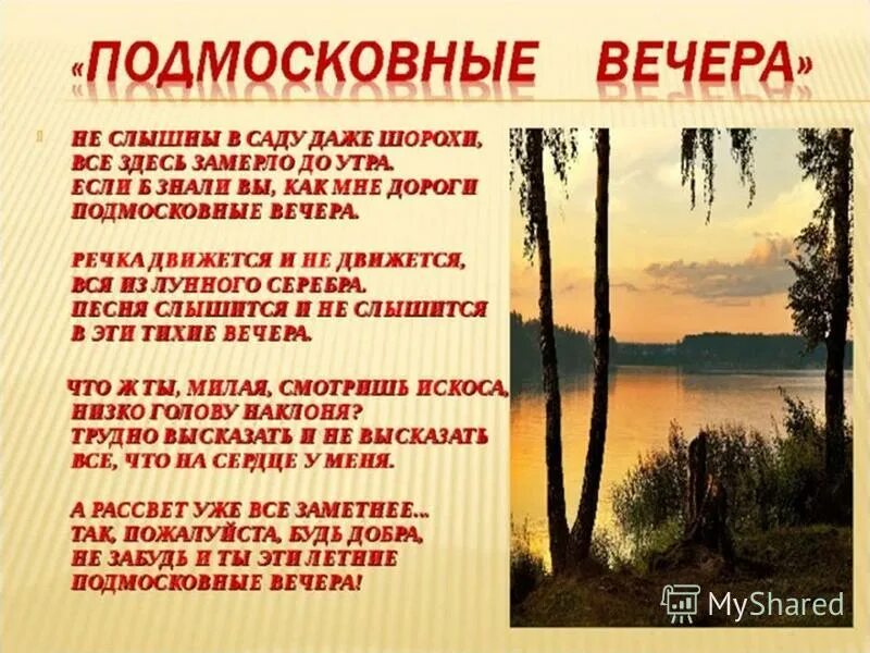 Подмосковные вечера на русском