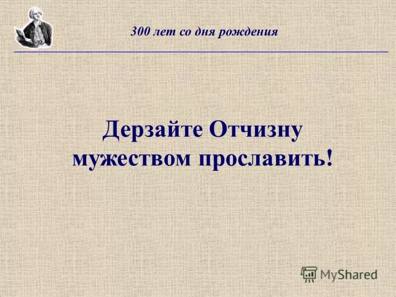 дерзайте отчизну мужеством прославить ломоносов. дерзайте отчизну мужеством прославить. презентация на тему мужество 5 класс. кто в свете сем родился волком, тому лисицей не бывать ломоносов. отчизну мужеством прославить.