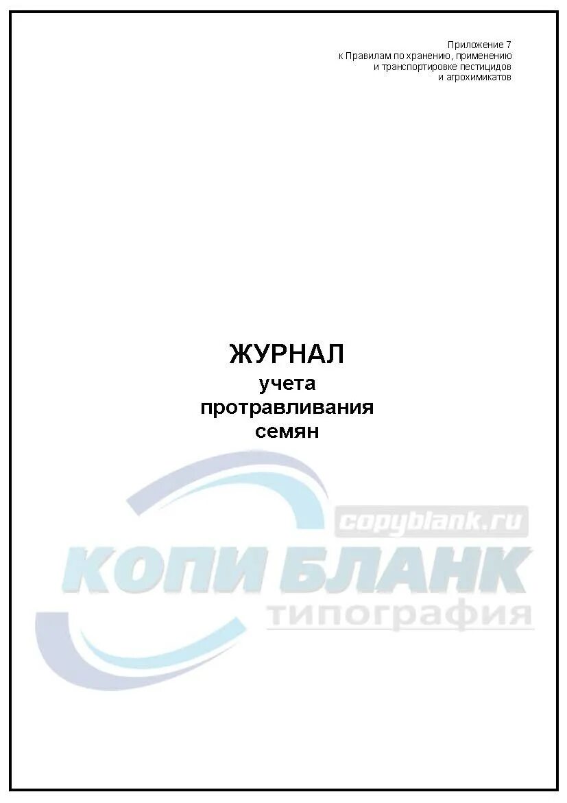 Журнал применения пестицидов. Журнал учета протравливания семян. Журнал пестицидов и агрохимикатов. Журнал учета применения пестицидов. Журнал учета семян образец.