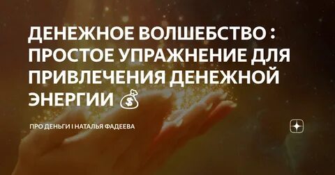 Техника для привлечения денег