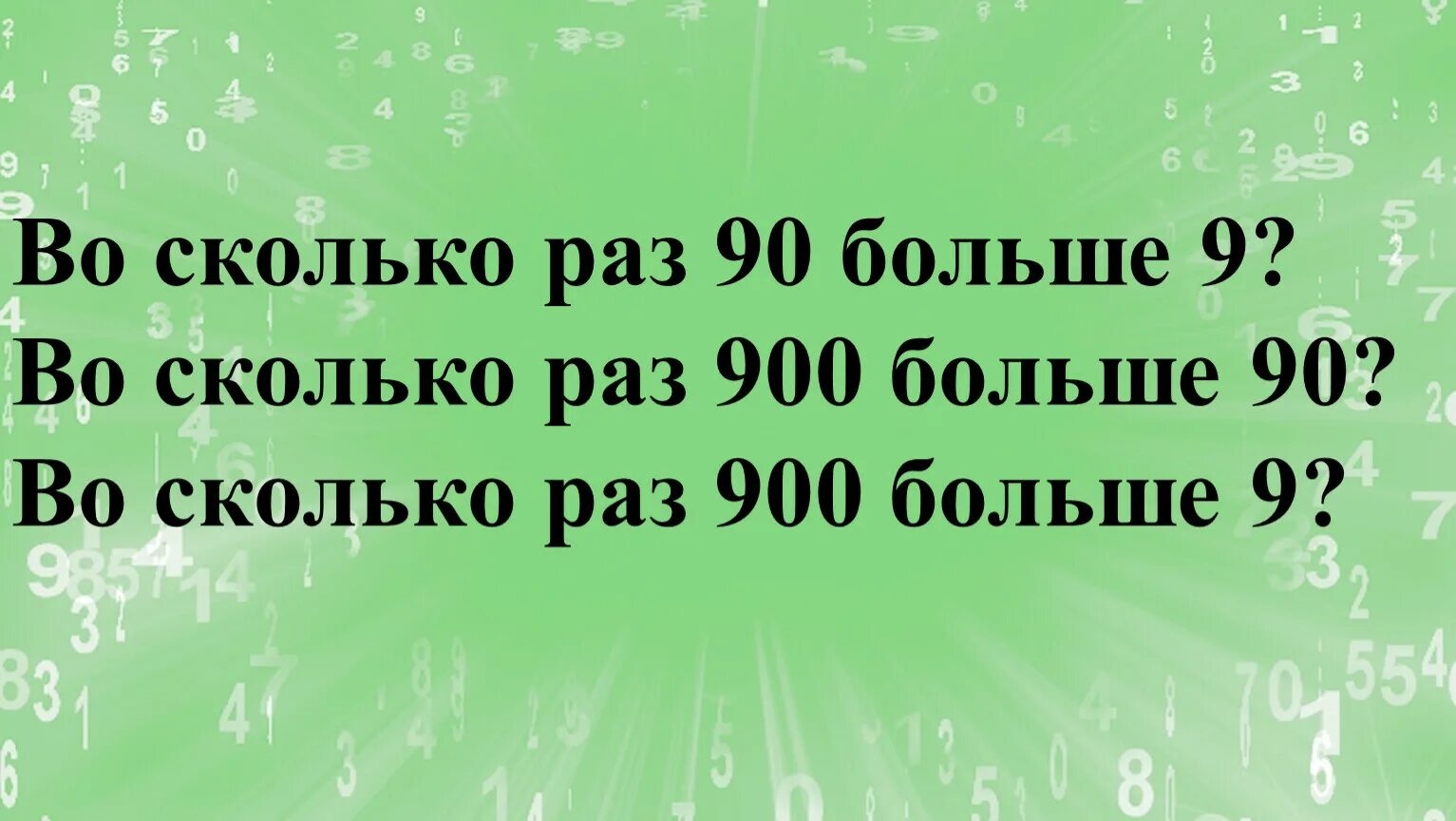 Во сколько раз 4500 больше 90. Увеличение и уменьшение чисел в 10 раз в 100 раз. Во сколько раз 100 больше 10. Во сколько раз 10 меньше 900?.