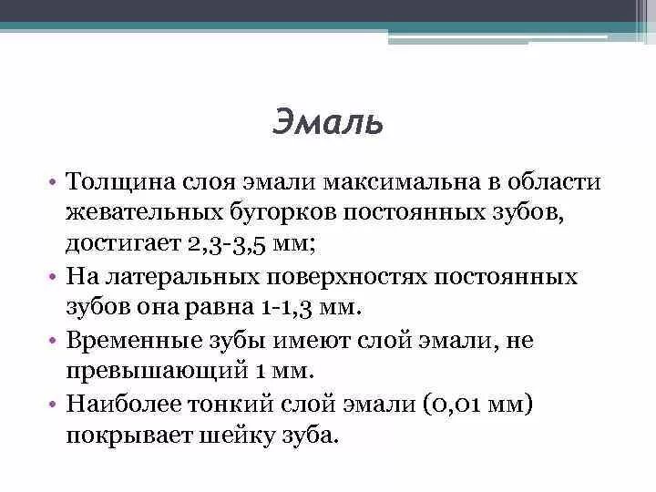 Среда область тест. Толщина эмали в норме. Толщина эмали зуба в миллиметрах. Толщина эмали зуба человека.