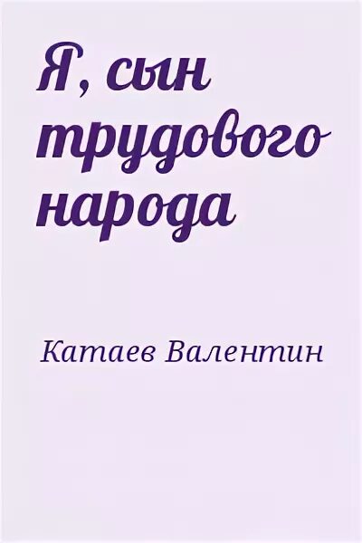 Я сын трудового народа. Я сын трудового народа книга. Катаев я сын трудового народа. Катаев я сын трудового народа купить.