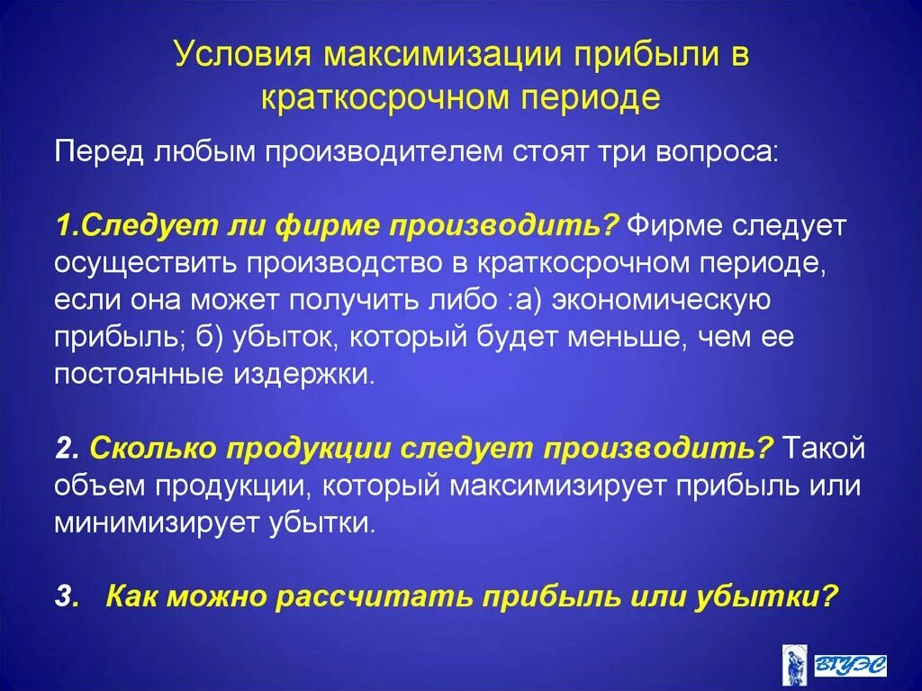 На получение максимальной прибыли цель. Условие максимизации прибыли. Максимизация прибыли в краткосрочном периоде. Максимизация экономической прибыли в краткосрочном периоде. Условие максимизации выручки.