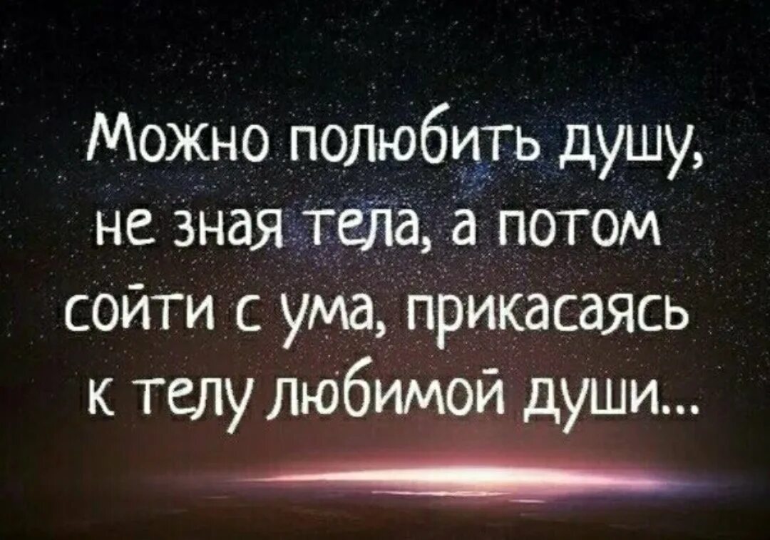 Можно полубить душу ннзная тела. Влюбиться в тело любимой души. Влюбиться в душу не зная тела. Можно полюбить душу не зная тела а потом сходить с ума. Душой любите цитата