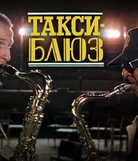 Такси блюз