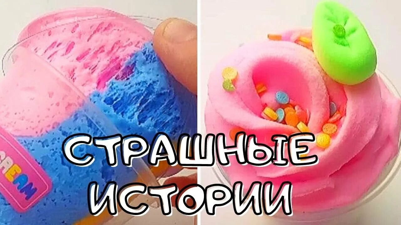 Истории со слаймом и мылом