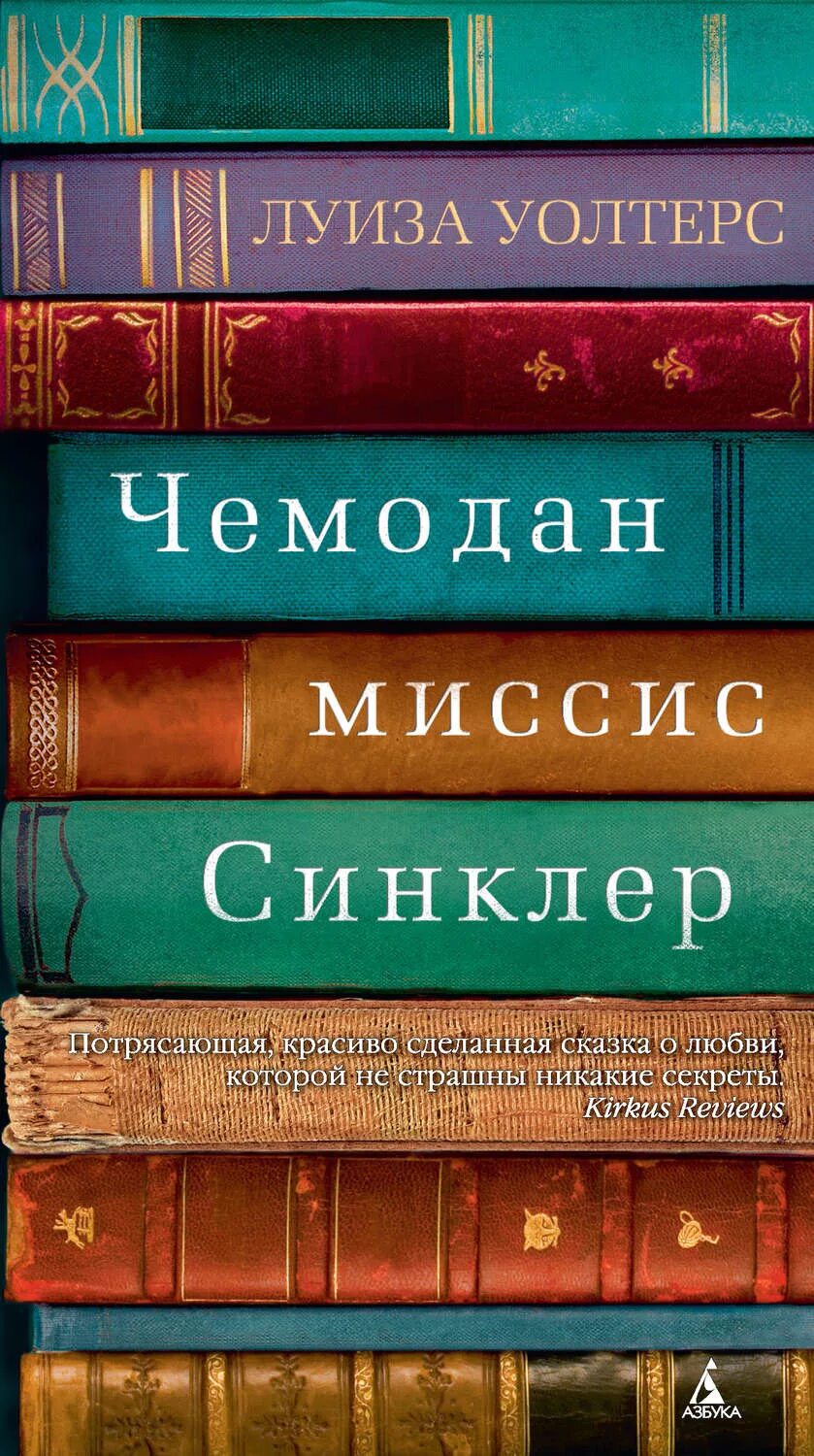 Книги 2016 г. Чемодан миссис Синклер книга. Художественные книги. Книги художественная литература.