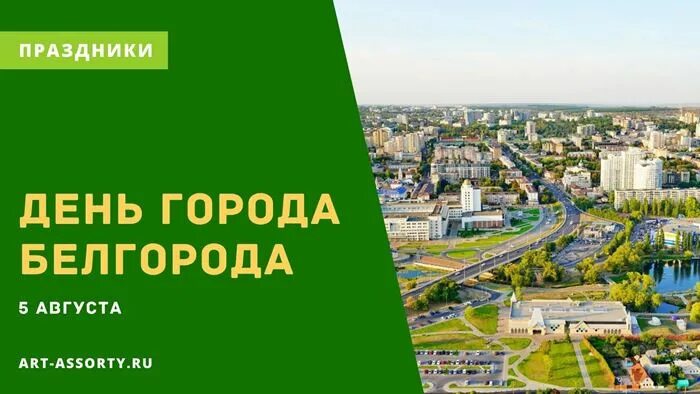 5 августа 8 белгород. С праздником 5 августа день освобождения Белгорода. С днем города Белгород. 5 Августа день города Белгорода. С днем Белгорода 5 августа.