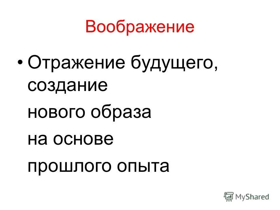 рассуждение на тему воображение. слова стук и сток по своему значению. воображение это в психологии определение. отражаемый и воображаемый эти слова являются. понятие воображения в психологии.