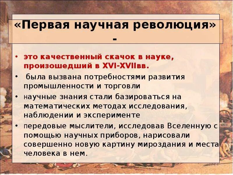 Первая научная революция. Причины первой научной революции. Научная революция нового времени. Научная революция XVII века. Научная революция сущность