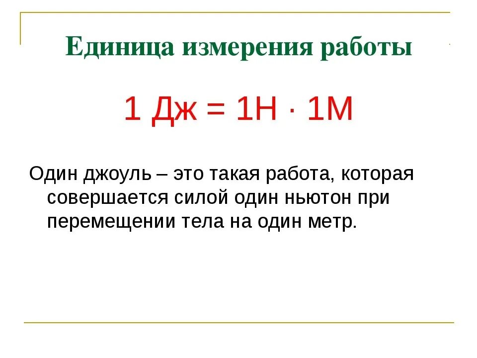 Полную механическую энергию тела в джоулях 250. Работа физика единица измерения. Работа Джоуль единица измерения. Единицы измерения работы и мощности. 1. Единица измерения работы «Джоуль» - это:.