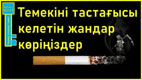 Писка фотосы арқылы темекі шегу