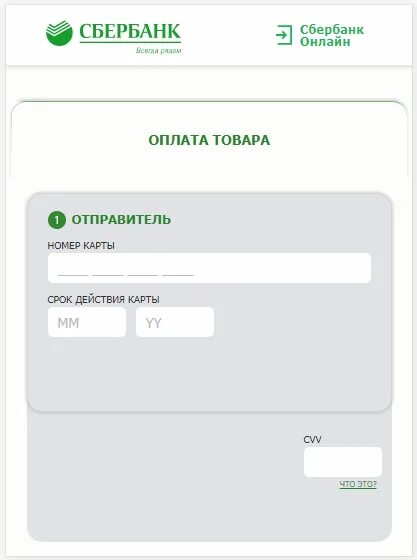 Оплата Сбербанк. Страница оплаты Сбербанк. Форма оплаты Сбербанк. Форма оплаты сбреу. Сбербанк оплата организациям