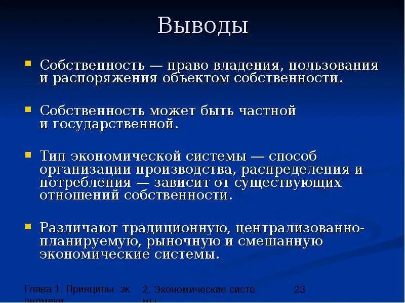 Заключение экономическая организация. Доклад на тему собственность. Собственность презентация. Вывод по теме собственность. Понятие и формы собственности.