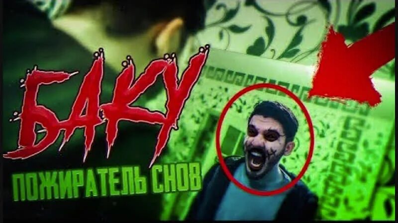 Как вызвать духа баку. Баку пожиратель снов потусторонние. вызов духов баку пожиратель снов. баку пожиратель снов вызов.