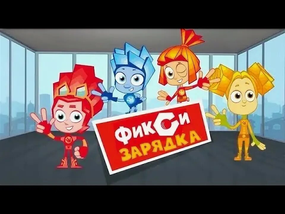 Фикси зарядка нолик шпуля симка файер фиксики. Песни фиксики зарядка. Фиксики зарядка с симкой и ноликом. Фиксики зарядка. Фиксики файер помогатор.