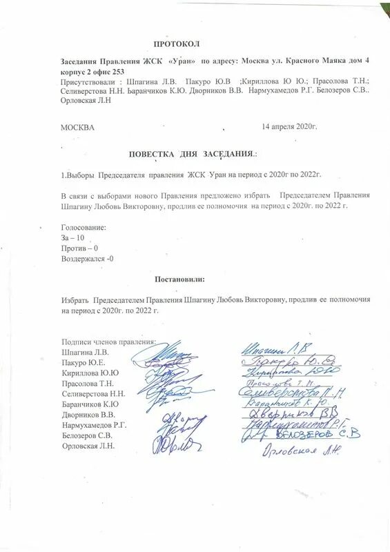 Протокол собрания подготовительная группа конец года. Образец собрания протокола правления, выбор председателя. Образец протокола заседания членов правления ЖСК. Протокол собрания ТСЖ О смене председателя. Протокол выбора председателя гаражного кооператива.