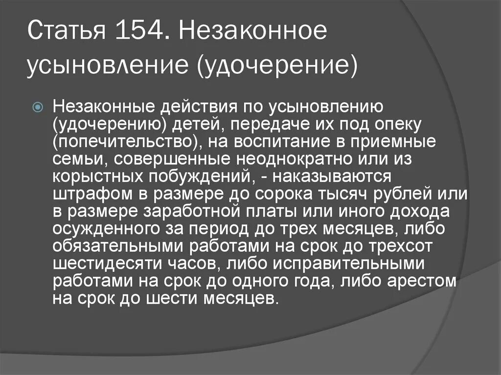 154 статья жилищного. Ст 154. статья 154. статья 154. незаконное усыновление (удочерение). статья 154 часть 2.