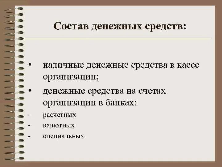 Актив денежные средства и денежные эквиваленты. Состав денежных средств и эквивалентов денежных средств. В состав денежных средств включаются. Денежные средства и денежные эквиваленты. В состав денежных средств не включаются.